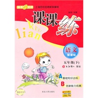 课课练 语文（新课标）（5年级/下）（2010年12月印刷）