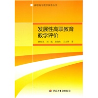 发展性高职教育教学评价（高职高专教学参考丛书）