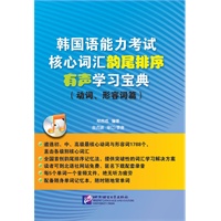 韩国语能力考试核心词汇韵尾排序有声学习宝典 动词、形容词篇