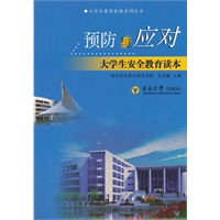 预防与应对——大学生安全教育读本