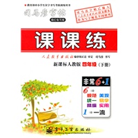 课课练·新课标人教版·四年级(下册)