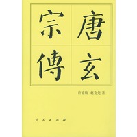 唐玄宗传（精装）