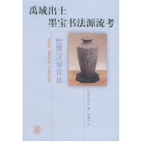 禹域出土墨宝书法源流考/世界汉学论丛
