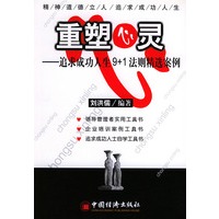重塑心灵——追求成功人生9+1法则精选案例