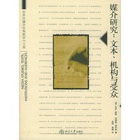 媒介研究：文本、机构与受众——世界传播学经典教材中文版