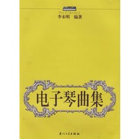 电子琴曲集