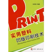 实用塑料凹版印刷技术