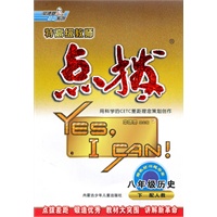 点拨八年级历史(人教)下（2010年10月印刷）附答案