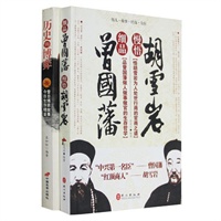 古为今用的博弈全知道（《历史的博弈》+《细品曾国藩 慢悟胡雪岩》流传最广、最受欢迎的经典传世之作！一书在手，让你通晓历史博弈术，迅速成功的成为历史达人！）