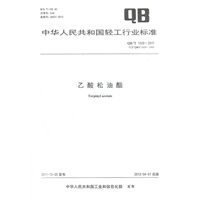 乙酸松油酯（QB/T 1029-2011）