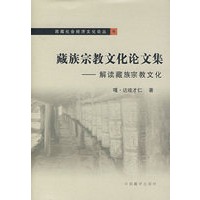 藏族宗教文化论文集－解读藏族宗教文化