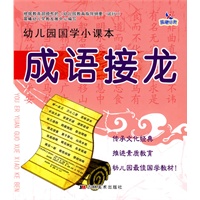 成语接龙：幼儿园国学小课本