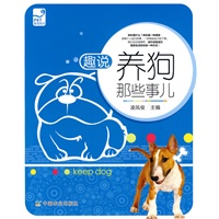 趣说养狗那些事儿（爱宠系列）