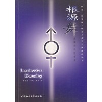 根源舞:发掘你的性资源
