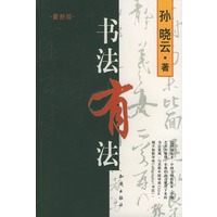 书法有法