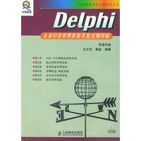Delphi企业经营管理系统开发实例导航（附光盘）