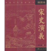 宋史演义（插图本）