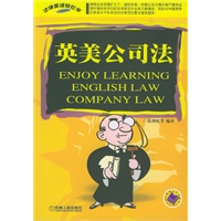 英美公司法——法律英语轻松学