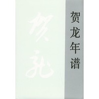 贺龙年谱（精）