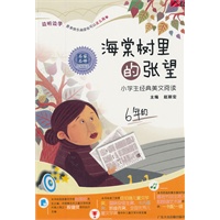 海棠树里的张望——小学生经典美文阅读六年级(CD+书)