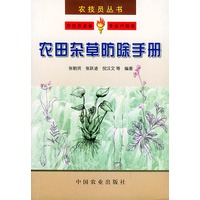 农田杂草防除手册——农技员丛书