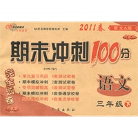三年级语文下【语文A版】（升级版）2011春期末冲刺100分（2011年1月印刷）