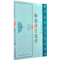 韩愈诗文选译（古代文史名著选译丛书）