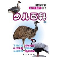 少儿百科2——识字卡片 禽鸟专辑(石杨国内知名儿童作品创作家，主要作品有《智益立体手工恐龙专辑》系列、《石杨叔叔手工制作精选集》等)