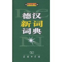 德汉新词词典（精）