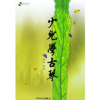 少儿学古琴（含DVD光盘一张）