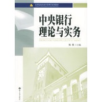 中央银行理论与实务——高等院校经济学管理学系列教材