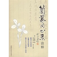 《兰蕙同心录》诠释