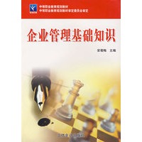 企业管理基础知识（安菊梅）