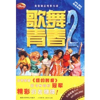 青春励志电影小说：歌舞青春2（内附精美剧照）