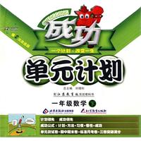 成功单元计划：一年级数学—苏教版（下）