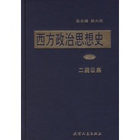 西方政治思想史(全5卷)