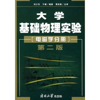 大学基础物理实验:电磁学分册(第二版)