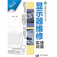 显示器维修技能实训（维修技能实训丛书）