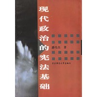 现代政治的宪法基础