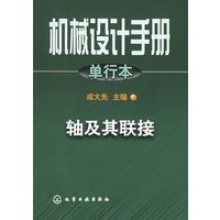 机械设计手册.单行本.轴及其联接