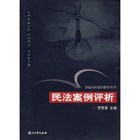 民法案例评析——普通高校通识教育丛书