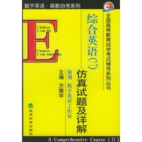 全国高等教育自学考试辅导系列丛书——综合英语（二）仿真试题及详解