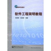软件工程简明教程