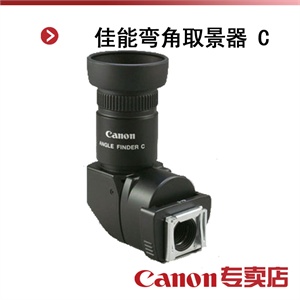 佳能弯角取景器 C