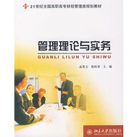 管理理论与实务