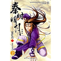 秦时明月百步飞剑（漫画版）二