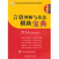 公务员录用考试华图名家讲义系列教材：言语理解与表达模块宝典 第5版