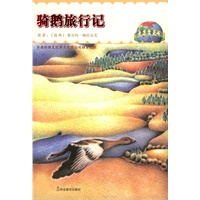 骑鹅旅行记