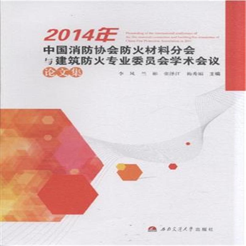 【2014年中国消防协会防火材料分会与建筑防