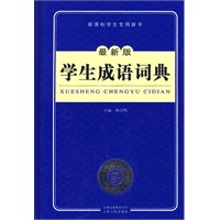 学生成语词典